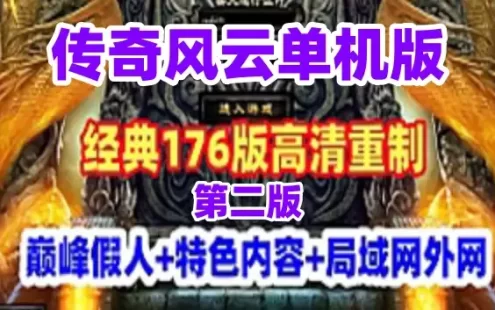 巅峰假人《传奇风云》单机版 高清重制精修明文版 第二版网游单机 复古176版 局域网外网
