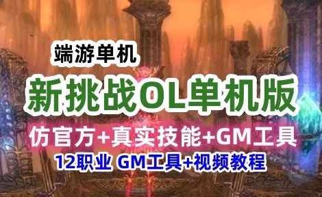端游新挑战OL单机版一键端 12职业游戏，仿官方+真实技能+GM工具