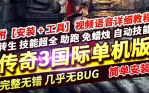 网游单机传奇3单机版 精修中文国际版 4职业稀有一键服务端 GM网单