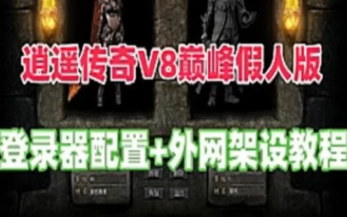 网游单机逍遥传奇单机版 V8巅峰假人版服务端+局域网+传奇外网服务器教程