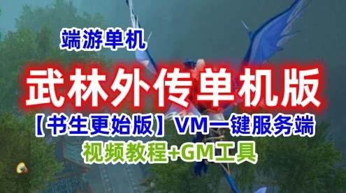 武林外传单机版VM一键服务端 书生【更始版】GM工具+教程