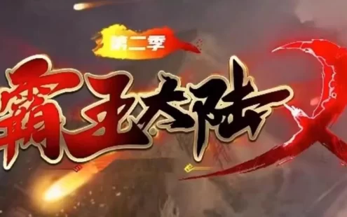 霸王大陆3.0网游单机版 带教程 商城点券大背包自带GM账号
