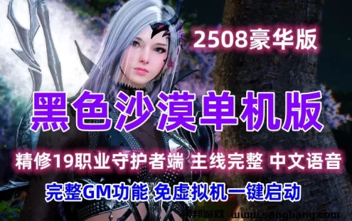 黑色沙漠2508一键端 19职业守护者单机版网游端 黑色沙漠单机 GM工具+教程