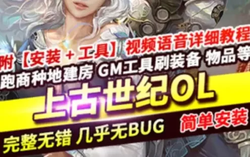 网游单机 上古世纪单机版  带GM命令 上古世纪OL网单下载