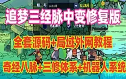 网单梦幻西游三经脉中变版 网游单机全套源码 摆摊+擂台+带队机器人 视频教程