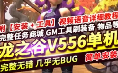 网单龙之谷556单机版 100级 三觉浪客时装完整任务 网游单机一键端