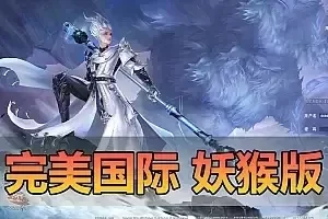 亲测网单【完美国际妖猴端】网游单机版 带GM命令 网页控制台 亲测视频安装教学 bug修复 扩展兴趣修改学习工具