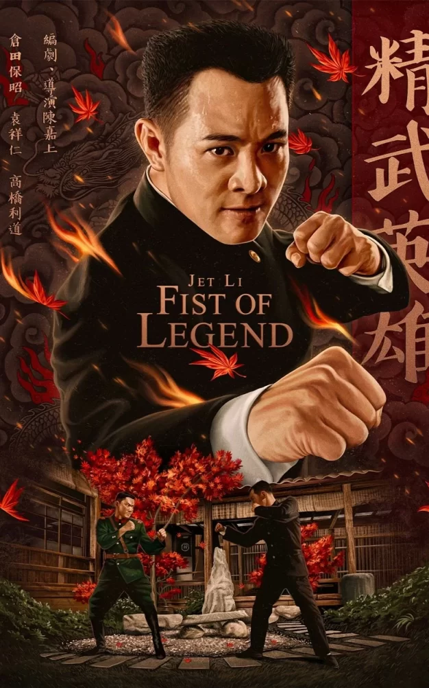 精武英雄 4K蓝光原盘下载/Fist of Legend 2024 精武英雄 68.3G