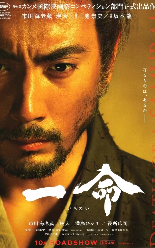 一命 3D 蓝光高清MKV版/切腹 / 切腹：武士之死 / Hara-Kiri: Death of a Samurai / Ichimei 2011 一命 13.6G