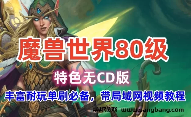 魔兽世界单机版一键端 80级特色版 激战无CD 带局域网视频教程