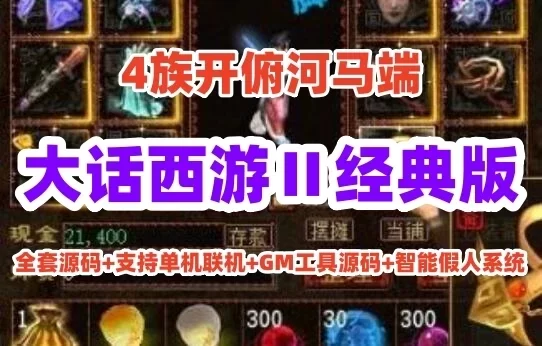 网游单机大话西游Ⅱ经典版4族开俯河马端全套源码+GM工具+单机联机+假人 网单