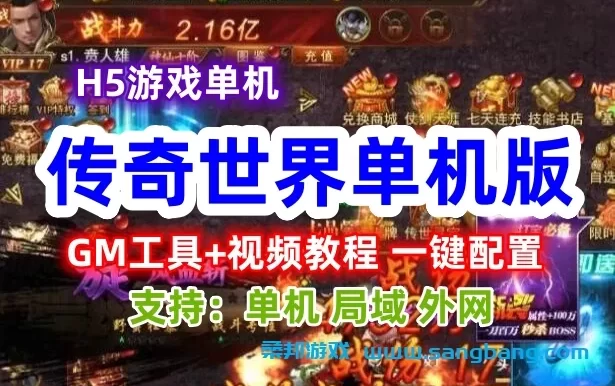 传奇世界H5单机一键端,传奇世界网游单机H5版带GM工具