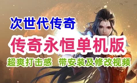经典传奇永恒单机游戏一键端,超爽打击感 带安装及修改视频