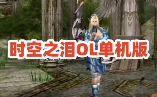 网单时空之泪OL单机版 经典怀旧网游单机 无限时空钻内置GM
