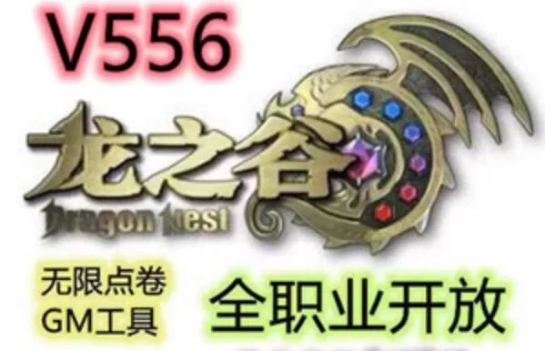 网游单机龙之谷V556单机版100级网单 龙之谷556VM一键服务端