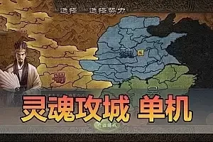 页游 灵魂攻城略地单机版 特色后台GM权限 特色武将 免虚拟机一键端网单