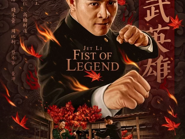 精武英雄 4K蓝光原盘下载/Fist of Legend 2024 精武英雄 68.3G