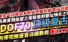网游单机DOF单机版 70顶级复古影舞者忍者次元行者风法血法五女鬼二觉 网单