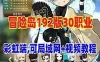 冒险岛单机版 192网游单机30职业一键端 可局域网+GM工具及教程 网单