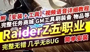 网单Z骑兵RaiderZ单机版 完整5职业 任务内置GM刷武器装备 网游单机