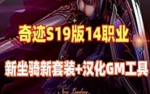 网单奇迹MU单机版 最新S19版 14职业新坐骑新套装+汉化GM工具网游单机