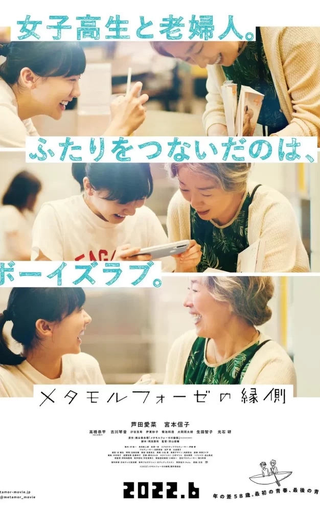 萍水相腐檐廊下 蓝光高清MVK版/春心萌动的老屋缘廊(台) / 屋檐下的美妙时光 / BL Metamorphosis 2022 メタモルフォーゼの縁側 12.87G