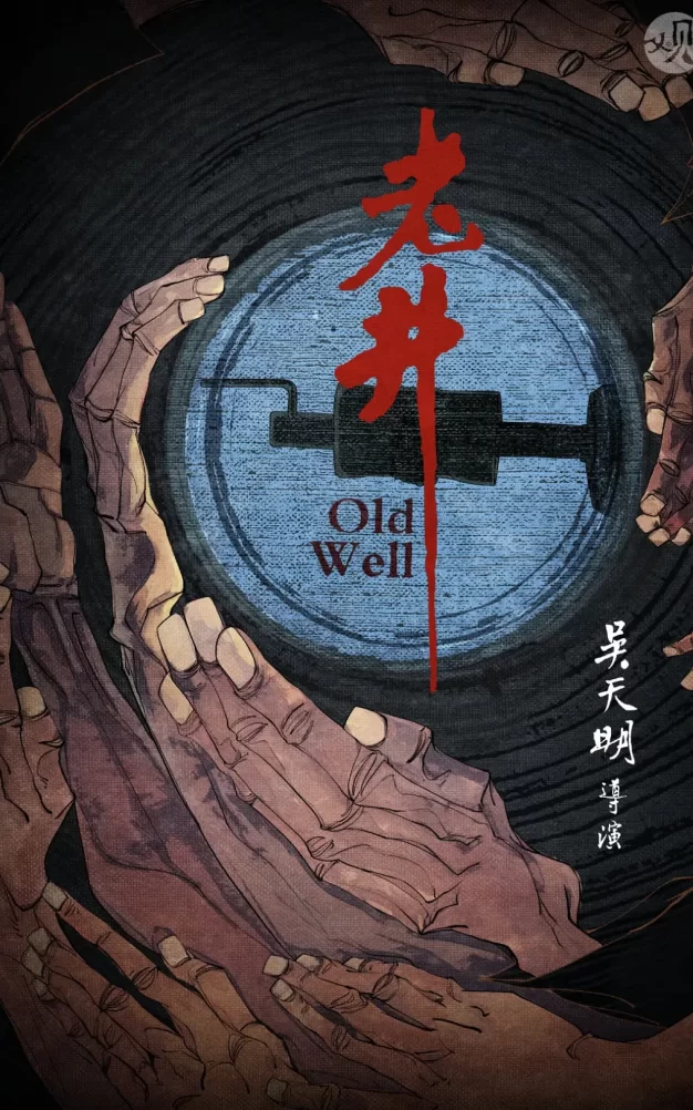 老井 蓝光原盘下载+高清MKV版/Old Well 1986 老井 45.64G