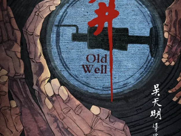 老井 蓝光原盘下载+高清MKV版/Old Well 1986 老井 45.64G
