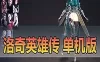 洛奇英雄传单机版 11职业女大剑版本 免虚拟机一键端网游单机