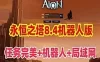 永恒之塔8.4单机版 免虚拟机 机器人陪玩组队可任务 局域网外网GM网单