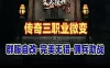 传奇单机版 三职业微变高清 群附自改 无加密局域外网网游单机