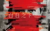 白日之下 WEB-DL版下载/In Broad Daylight 2023 白日之下 22.34G