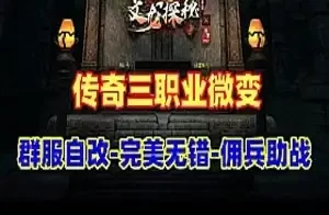 传奇单机版 三职业微变高清 群附自改 无加密局域外网网游单机