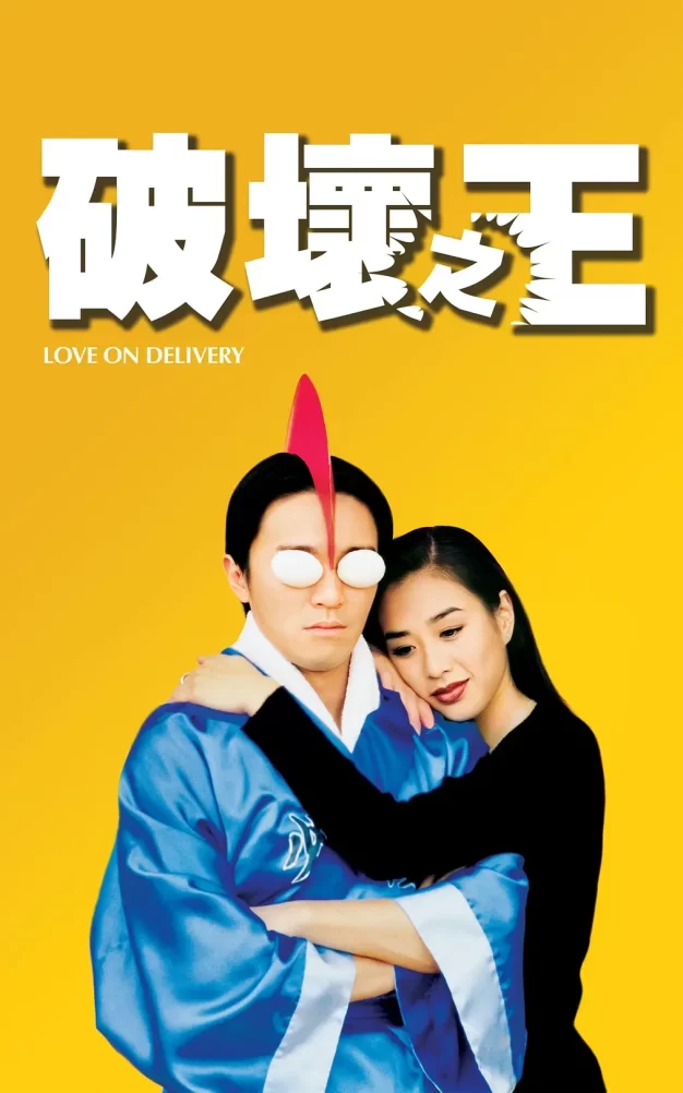 破坏之王 蓝光原盘下载/古拳决战空手道 / Love on Delivery 1994 破壞之王 21.63G