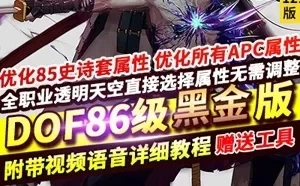 DOF86黑金单机版 第12版游戏下载 带工具和教程 网游单机
