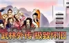 亲测网单【武林外传】单机版 326极致怀旧62级 无天位带内辅挂机充值Gm通用 其他版本dubug命令虚拟机一键端视频教程