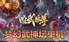 亲测网单【梦幻西游】单机版 2024完整武神坛双模式 全副本全新锦衣 免虚拟机一键启动网关 GM功能