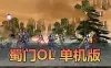 亲测网单【蜀门OL】单机版 99级怀旧网游单机 完整GM命令账号添加教学 虚拟机一键端 视频安装教学