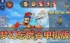 亲测网单【梦幻西游】单机版 忘忧谷带主线任务 超级技能赐福年兽宠物孩子家园 免虚拟机一键端 GM充值装备工具网游单机