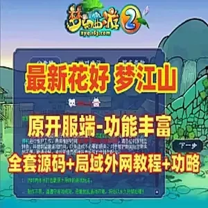梦幻西游最新花好梦江山单机版 全套源码 网游单机