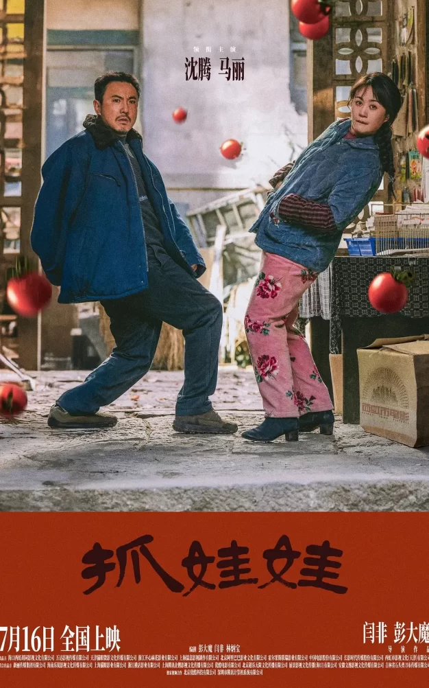 抓娃娃 WEB-DL版下载/Successor 2024 抓娃娃 21.15G