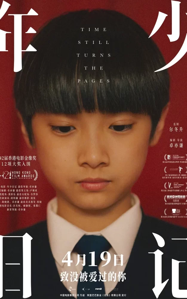 年少日记 蓝光高清MKV版/遗书 / Time Still Turns the Pages 2023 年少日記 17.45G