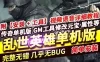 网单 传奇单职业单机版 乱世英雄 十六倍镜枪械玩法 超智能AI机器人假人GEE 视频教程