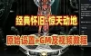网游单机 惊天动地单机版 第二版EP8 惊天动地三变完整一键端GM网单