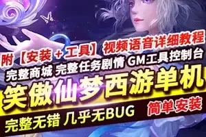 网单 笑傲仙梦西游免虚拟机一键端 梦幻西游单机假人GM 网游单机