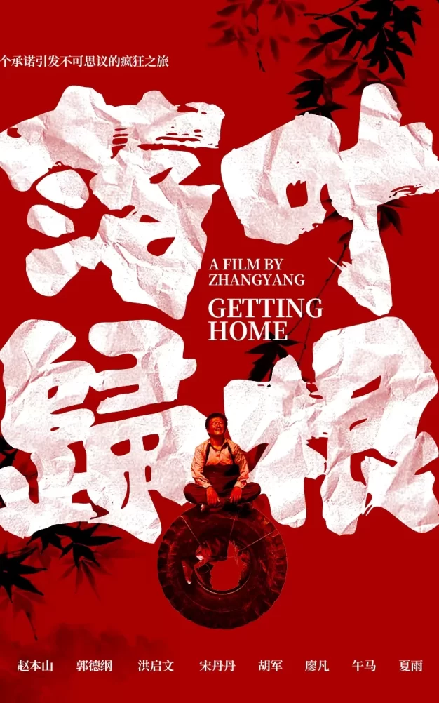落叶归根 WEB-DL版下载/落叶(原名) / 回家 / 叶落归根 / Getting Home 2007 落叶归根 13.16G