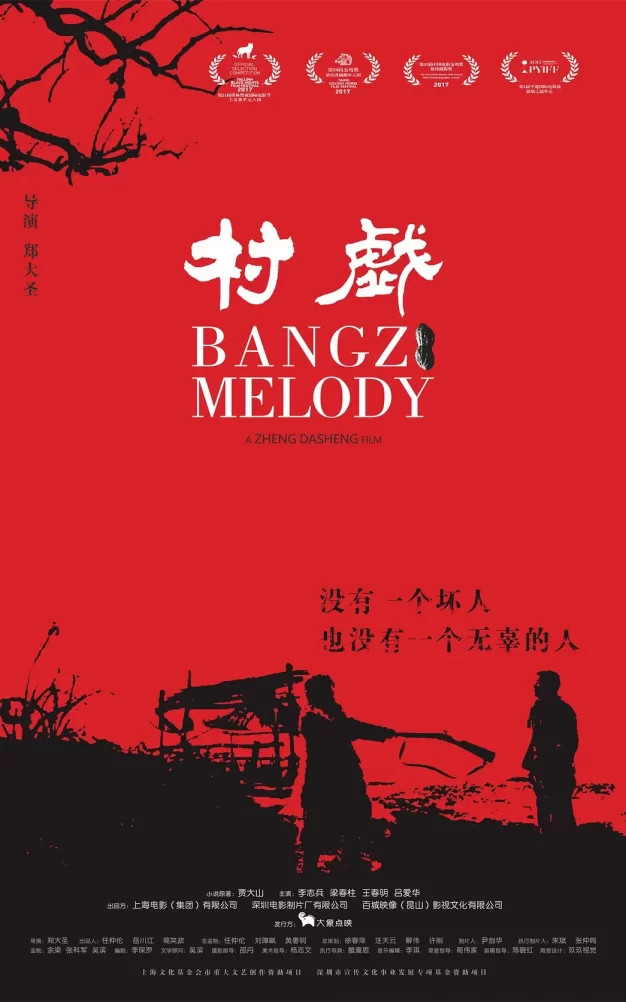村戏 WEB-DL版下载/Bangzi Melody 2017 村戏 13.9G