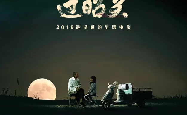 过昭关 蓝光高清MKV版/Crossing The Border-Zhaoguan 2018 过昭关 8.86G