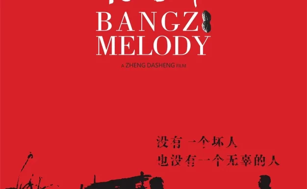 村戏 WEB-DL版下载/Bangzi Melody 2017 村戏 13.9G