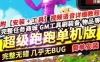 网单超级跑跑单机版 超级跑跑完整一键端游戏服务端网游单机